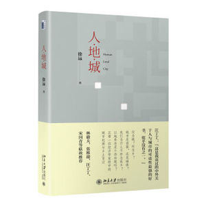 人·地·城 北京大学旗舰店正版
