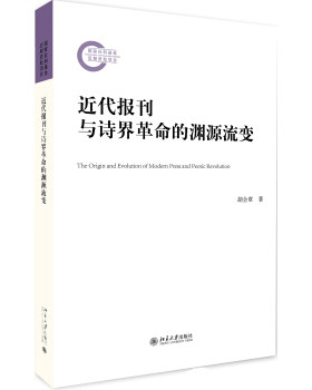 近代报刊与诗界革命的渊源流变 社科基金后期资助项目 北京大学旗舰店正版