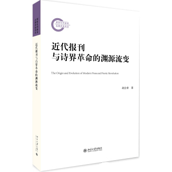 近代报刊与诗界革命的渊源流变 社科基金后期资助项目 北京大学旗舰店正版