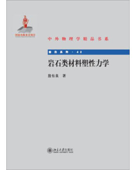 岩石类材料塑性力学 中外物理学精品书系 北京大学旗舰店正版