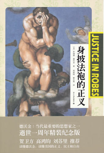 身披法袍的正义 北京大学旗舰店正版