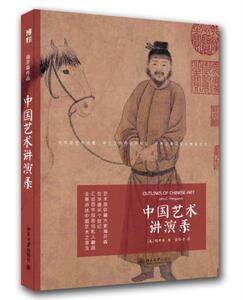 中国艺术讲演录 福开森著 全景讲述中国艺术之源流 带你读懂中国艺术 北京大学出版社 正版图书
