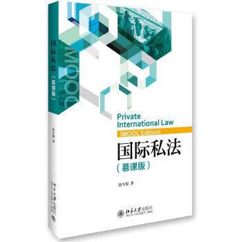 国际私法（慕课版） 北京大学旗舰店正版