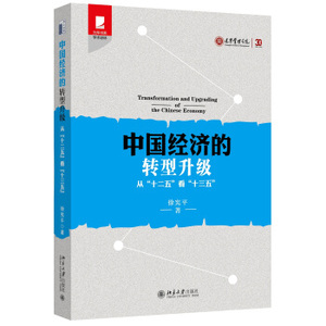 中国经济的转型升级——从“十二五”看“十三五” 光华思想力书系 北京大学旗舰店正版