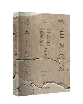 《米诺篇》《费多篇》译注 北京大学旗舰店正版