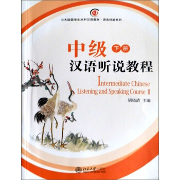 北大留学生本科汉语教材语言技能系列