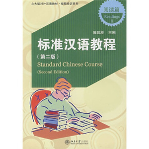 北大版对外汉语教材.短期培训系列—标准汉语教程(第二版).阅读篇(2) 北大版对外汉语教材短期培训系列 北京大学旗舰店正版