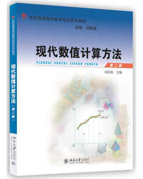 现代数值计算方法（第二版） 高校数学规划系列教材 北京大学旗舰店正版