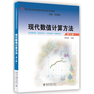 现代数值计算方法（第二版） 高校数学规划系列教材 北京大学旗舰店正版