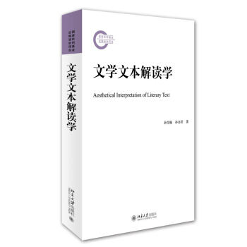 文学文本解读学社科基金后期资助项目建构中国文学文本解读学西方文学理论解读文学文本文学文本解读任务北京大学旗舰店正版-封面