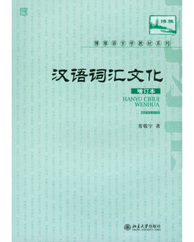 汉语词汇与文化 修订版 汉语文化词语 文化意义阐述 中国茶文化及其词语 汉语词语表达 典籍文化词语 礼俗词语 北京大学旗舰店正版