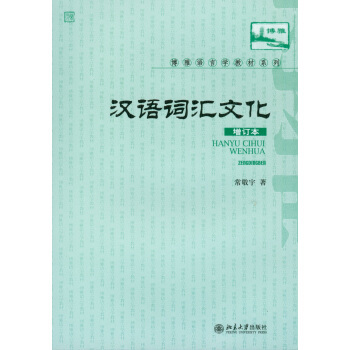 汉语词汇与文化 修订版 汉语文化词语 文化意义阐述 中国茶文化及其词语 汉语词语表达 典籍文化词语 礼俗词语 北京大学旗舰店正版