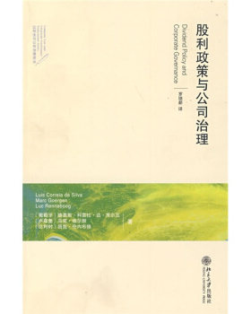 股利政策与公司治理 公司法与公司治理译丛 北京大学旗舰店正版