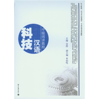 科技汉语——中级阅读教程 北大版新一代对外汉语教材专业汉语系列教程 北京大学旗舰店正版
