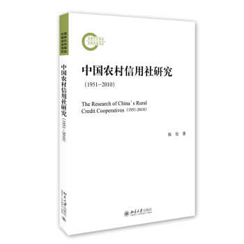中国农村信用社研究（1951-2010） 北京大学旗舰店正版