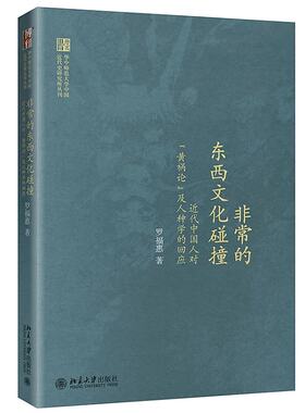非常的东西文化碰撞：近代中国人对“黄祸论”及人种学的回应 华中师范大学近代史研究所丛刊 北京大学旗舰店正版