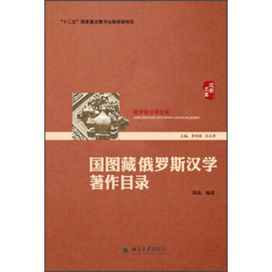 国图藏俄罗斯汉学著作目录 俄罗斯汉学文库 北京大学旗舰店正版