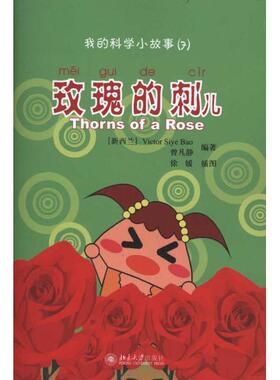 我的科学小故事7  玫瑰的刺儿 我的科学小故事 北京大学旗舰店正版