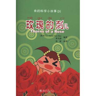 我的科学小故事7 玫瑰的刺儿 我的科学小故事 北京大学旗舰店正版