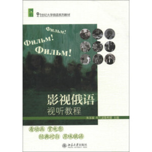 影视俄语视听教程