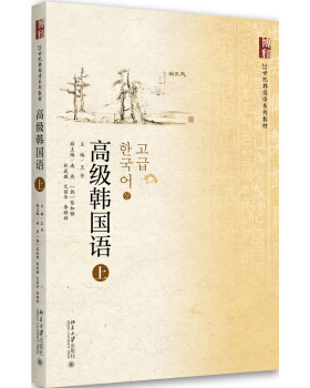 高级韩国语上北大韩语系列