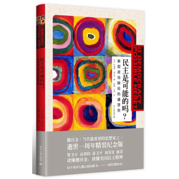 民主是可能的吗：新型政治辩论的诸原则 北京大学旗舰店正版