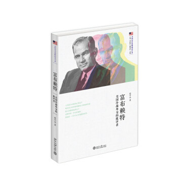 富布赖特:美国冷战外交的批评者 美国对外战略的设计者 北京大学旗舰店正版
