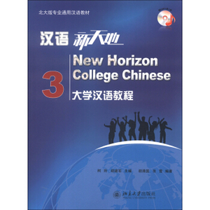 汉语新天地——大学汉语教程 3 北大版专业通用汉语教材 北京大学旗舰店正版