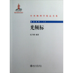 光频标 中外物理学精品书系 前沿系列 北京大学旗舰店正版