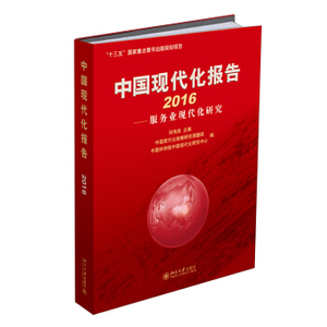 中国现代化报告2016——服务业现代化研究 北京大学旗舰店正版