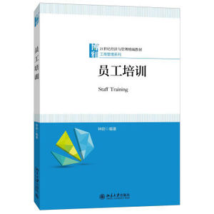 员工培训 经济与管理精编教材 工商管理系列 北京大学旗舰店正版