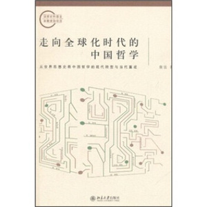 走向全球化时代的中国哲学——从世界思想史看中国哲学的现代转型