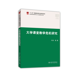 大学课堂教学危机研究 新视野教师教育丛书 基础理论系列 北京大学旗舰店正版