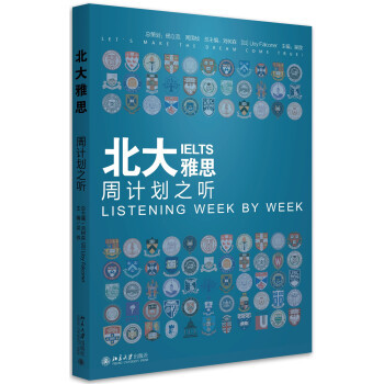 北大雅思——周计划之听 北京大学旗舰店正版