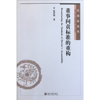 董事问责标准的重构 民商法论丛 北京大学旗舰店正版