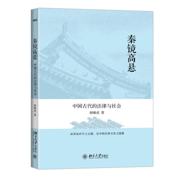 秦镜高悬：中国古代的法律与社会 北京大学旗舰店正版