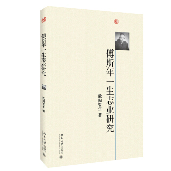 傅斯年一生志业研究 从事傅斯年文献整理与研究 傅斯年一生的志业及其理想 傅斯年与北大 傅斯年先生年谱简编 北京大学旗舰店正版