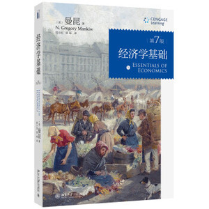 经济学基础（第7版） 北京大学旗舰店正版