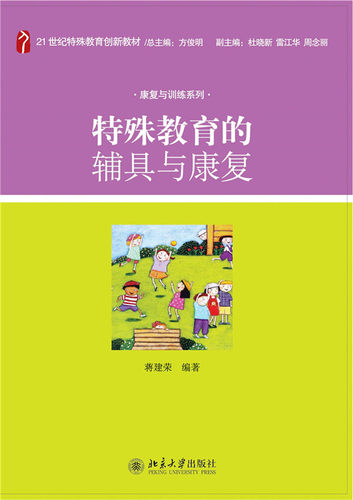 特殊教育的辅具与康复 特殊教育创新教材 康复与训练系列 北京大学旗舰店正版