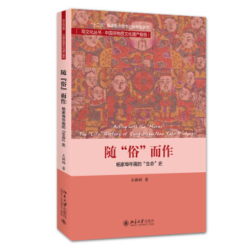 随“俗”而作——杨家埠年画的“生命”史 写文化丛书 非物质文化遗产报告 北京大学旗舰店正版