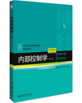 内部控制第三版经济管理教材