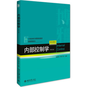 内部控制学 第三版 经济与管理教材 财务管理系列 内部控制学配套用书教材教科书教程 案例分析题 技能训练题 北京大学旗舰店正版