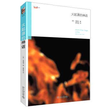 火起源的神话 沙发图书馆 星经典 北京大学旗舰店正版