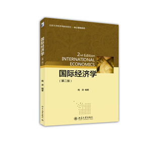 国际经济学(第二版) 北京大学经济学教材系列 北京大学旗舰店正版