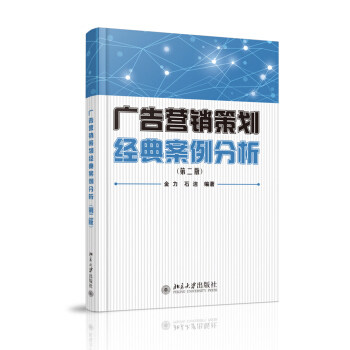 广告营销策划经典案例分析(第二版) 北京大学旗舰店正版