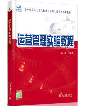 运营管理实验教程 高校财经管理系列实用教材 北京大学旗舰店正版
