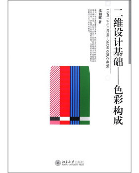 二维设计基础——色彩构成 博雅大学堂 艺术 北京大学旗舰店正版