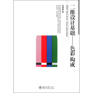 二维设计基础——色彩构成 博雅大学堂 艺术 北京大学旗舰店正版