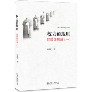 权力的规则——建顺微思录（一） 北京大学旗舰店正版