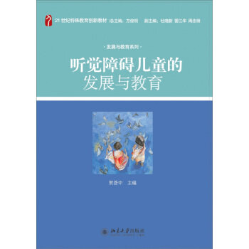 听觉障碍儿童的发展与教育(第二版) 特殊教育创新教材 发展与教育系列 北京大学旗舰店正版